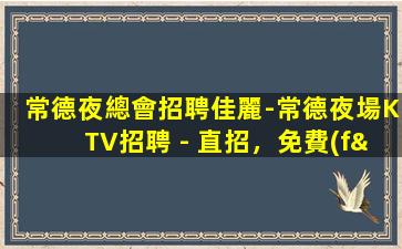 太原KTV招聘